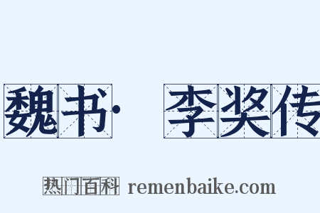 魏书·李奖传是什么意思的图片